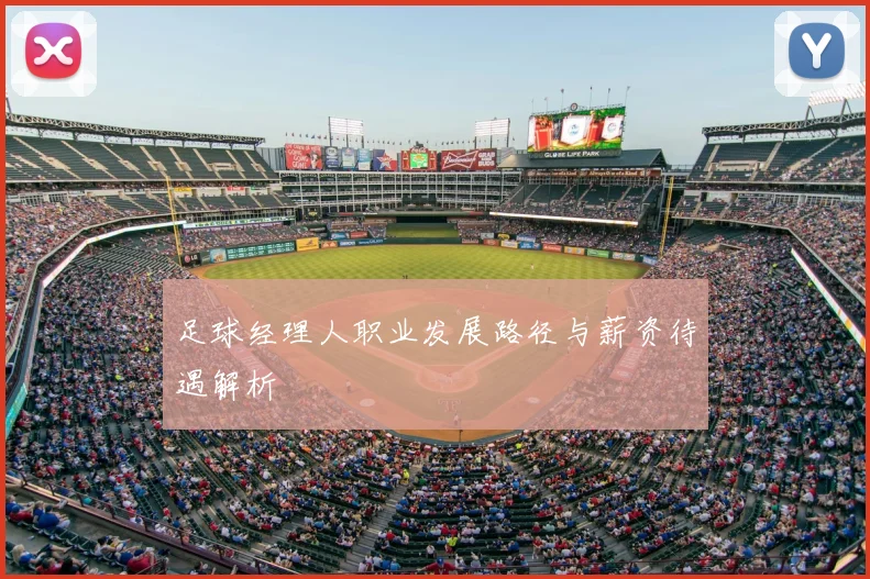 足球经理人职业发展路径与薪资待遇解析