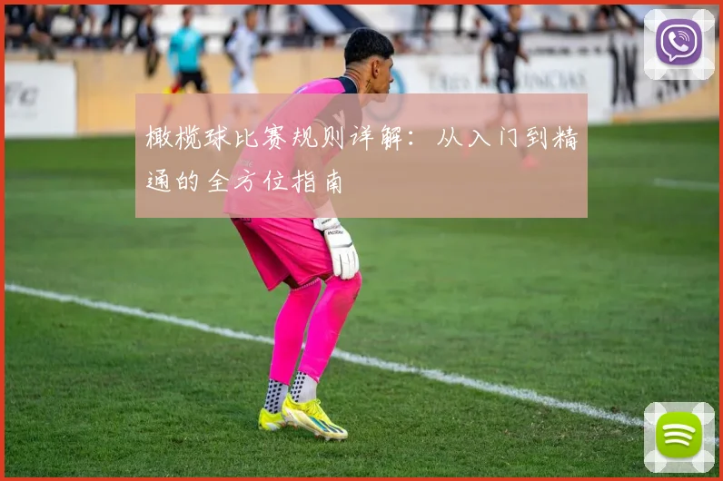 橄榄球比赛规则详解：从入门到精通的全方位指南