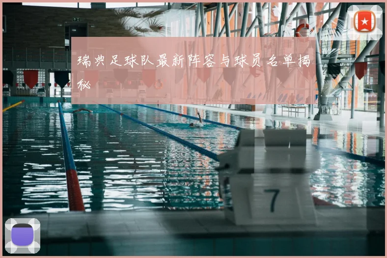 瑞典足球队最新阵容与球员名单揭秘