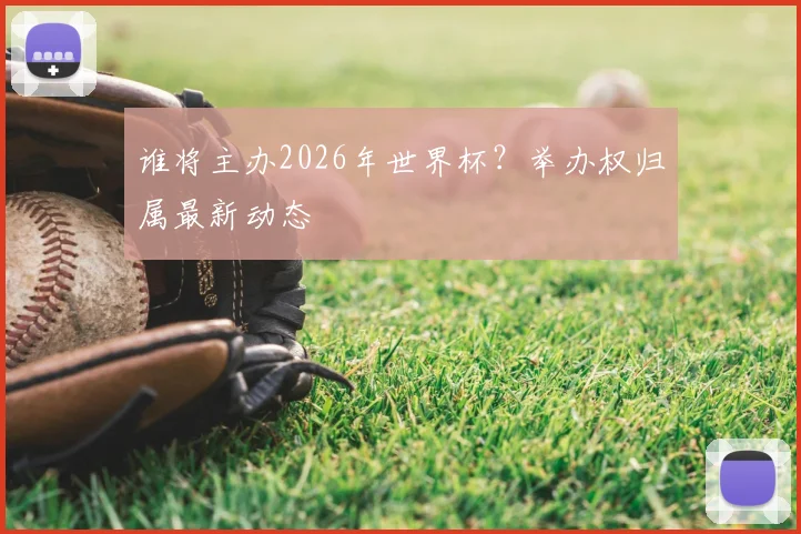 谁将主办2026年世界杯？举办权归属最新动态
